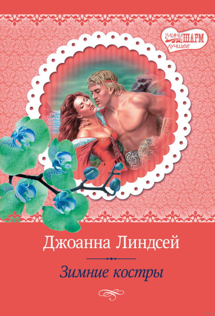 Зимние костры - Джоанна Линдсей Слушать аудио книги онлайн без регистрации полностью бесплатно - knigavkarmane.net