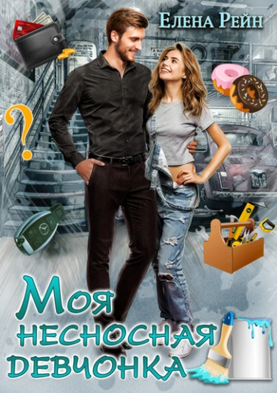 Моя несносная девчонка - Елена Рейн Слушать аудио книги онлайн без регистрации полностью бесплатно - knigavkarmane.net