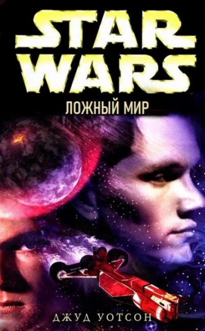 Ложный мир - Джуд Уотсон Слушать аудио книги онлайн без регистрации полностью бесплатно - knigavkarmane.net