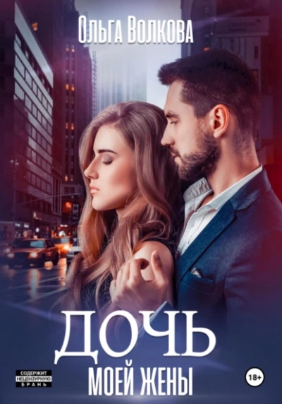 Дочь моей жены - Ольга Волкова Слушать аудио книги онлайн без регистрации полностью бесплатно - knigavkarmane.net
