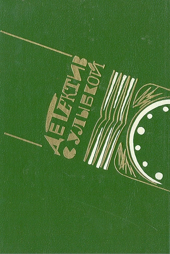 Детектив с улыбкой (Сборник) Слушать аудио книги онлайн без регистрации полностью бесплатно - knigavkarmane.net