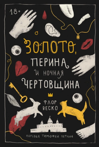 Золото, перина и ночная чертовщина - Флор Веско Слушать аудио книги онлайн без регистрации полностью бесплатно - knigavkarmane.net