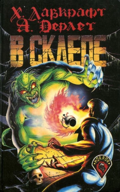 Усыпальница - Говард Филлипс Лавкрафт Слушать аудио книги онлайн без регистрации полностью бесплатно - knigavkarmane.net