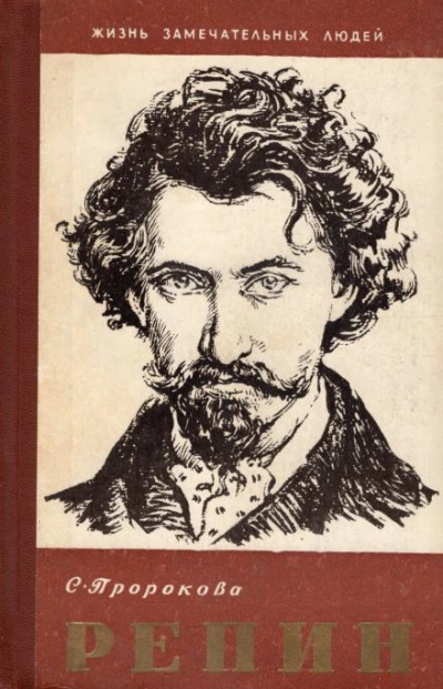 Илья Репин - Софья Пророкова Слушать аудио книги онлайн без регистрации полностью бесплатно - knigavkarmane.net