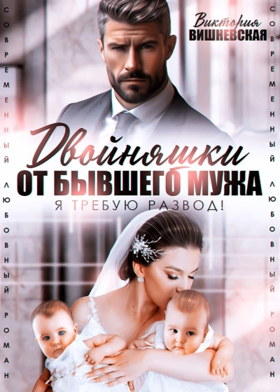 Двойняшки от бывшего мужа. Я требую развод! - Виктория Вишневская Слушать аудио книги онлайн без регистрации полностью бесплатно - knigavkarmane.net