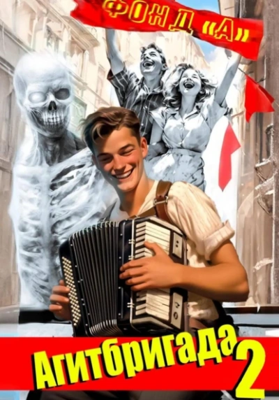 Агитбригада. Книга 2 - Фонд А. Слушать аудио книги онлайн без регистрации полностью бесплатно - knigavkarmane.net