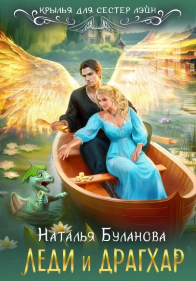 Леди и драгхар - Наталья Буланова Слушать аудио книги онлайн без регистрации полностью бесплатно - knigavkarmane.net