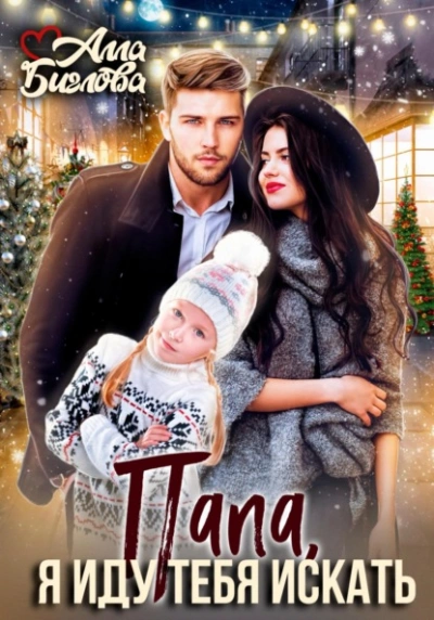 Папа, я иду тебя искать! - Алла Биглова Слушать аудио книги онлайн без регистрации полностью бесплатно - knigavkarmane.net