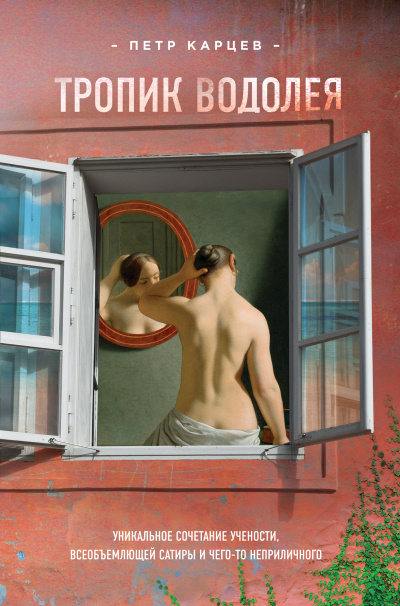 Тропик Водолея - Петр Карцев Слушать аудио книги онлайн без регистрации полностью бесплатно - knigavkarmane.net
