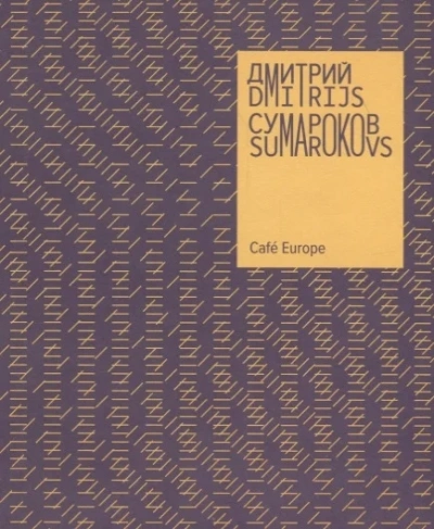 Cafe Europe - Дмитрий Сумароков Слушать аудио книги онлайн без регистрации полностью бесплатно - knigavkarmane.net