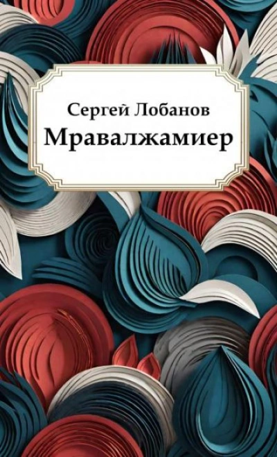 Мравалжамиер - Сергей Лобанов Слушать аудио книги онлайн без регистрации полностью бесплатно - knigavkarmane.net