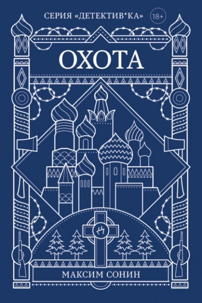 Охота - Максим Сонин Слушать аудио книги онлайн без регистрации полностью бесплатно - knigavkarmane.net