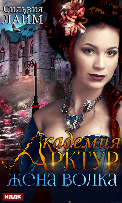 Жена волка - Сильвия Лайм Слушать аудио книги онлайн без регистрации полностью бесплатно - knigavkarmane.net