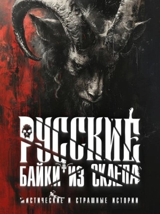 Русские байки из склепа. Часть 4 Слушать аудио книги онлайн без регистрации полностью бесплатно - knigavkarmane.net