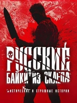 Русские байки из склепа. Часть 3 Слушать аудио книги онлайн без регистрации полностью бесплатно - knigavkarmane.net
