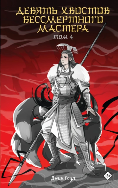 Девять хвостов бессмертного мастера. Том 4 - Джин Соул Слушать аудио книги онлайн без регистрации полностью бесплатно - knigavkarmane.net