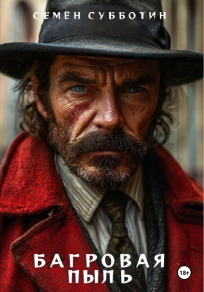 Багровая пыль - Семён Субботин Слушать аудио книги онлайн без регистрации полностью бесплатно - knigavkarmane.net