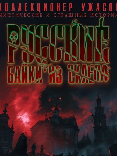 Русские байки из склепа Слушать аудио книги онлайн без регистрации полностью бесплатно - knigavkarmane.net