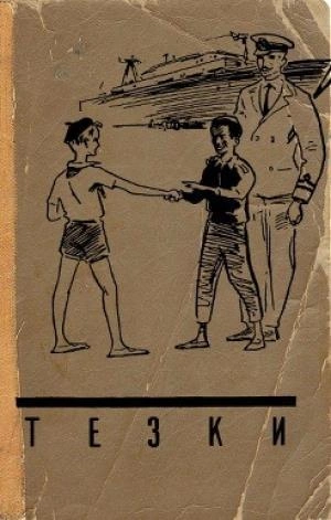 Тёзки - Василий Клёпов Слушать аудио книги онлайн без регистрации полностью бесплатно - knigavkarmane.net
