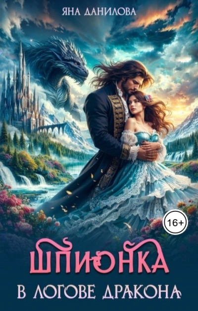 Шпионка в логове дракона - Яна Данилова Слушать аудио книги онлайн без регистрации полностью бесплатно - knigavkarmane.net