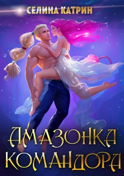 Амазонка командора - Селина Катрин Слушать аудио книги онлайн без регистрации полностью бесплатно - knigavkarmane.net