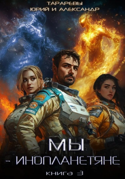Мы – инопланетяне. Книга 3 - Юрий Тарарев, Александр Тарарев Слушать аудио книги онлайн без регистрации полностью бесплатно - knigavkarmane.net