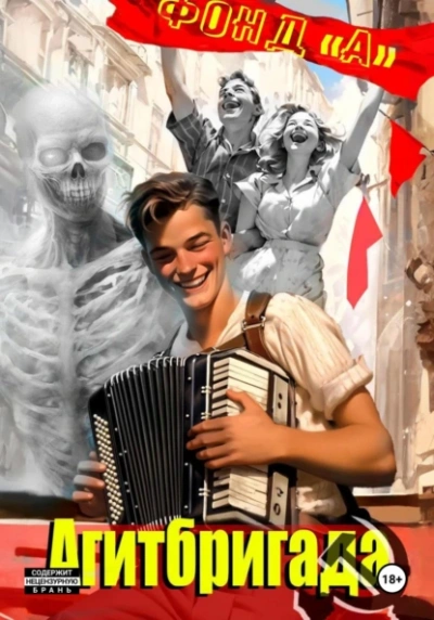 Агитбригада. Книга 1 - Фонд А. Слушать аудио книги онлайн без регистрации полностью бесплатно - knigavkarmane.net