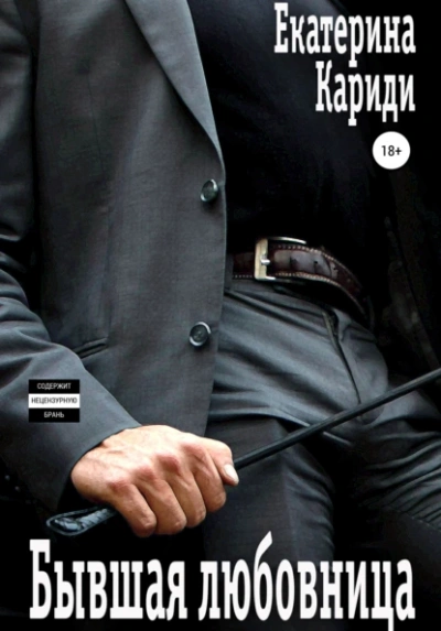 Бывшая любовница - Екатерина Кариди Слушать аудио книги онлайн без регистрации полностью бесплатно - knigavkarmane.net