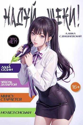 Надуй щёки! Том 3 - Сергей Вишневский, А. Никл Слушать аудио книги онлайн без регистрации полностью бесплатно - knigavkarmane.net