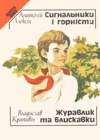 Сердечная недостаточность. Сигнальщики и горнисты - Анатолий Алексин Слушать аудио книги онлайн без регистрации полностью бесплатно - knigavkarmane.net