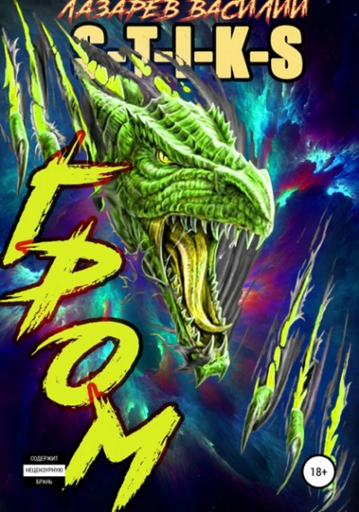 Гром. Книга 3 - Василий Лазарев Слушать аудио книги онлайн без регистрации полностью бесплатно - knigavkarmane.net