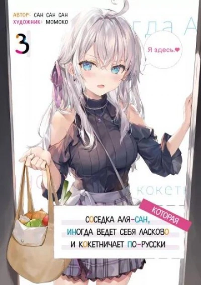 Иногда Аля внезапно кокетничает по-русски. Том 3 - San San Sun Слушать аудио книги онлайн без регистрации полностью бесплатно - knigavkarmane.net