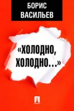 Холодно, холодно. Экспонат № - Борис Васильев Слушать аудио книги онлайн без регистрации полностью бесплатно - knigavkarmane.net