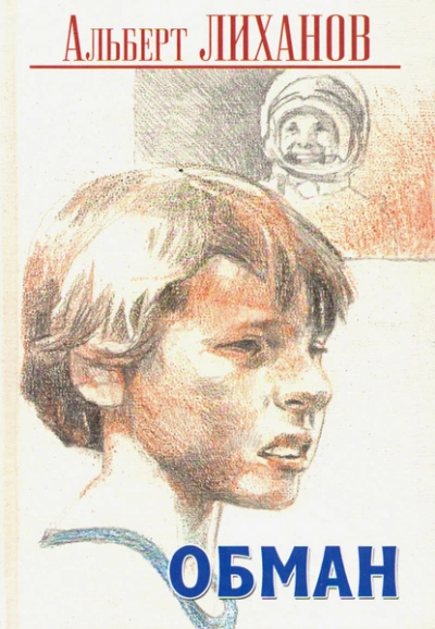 Обман - Альберт Лиханов Слушать аудио книги онлайн без регистрации полностью бесплатно - knigavkarmane.net