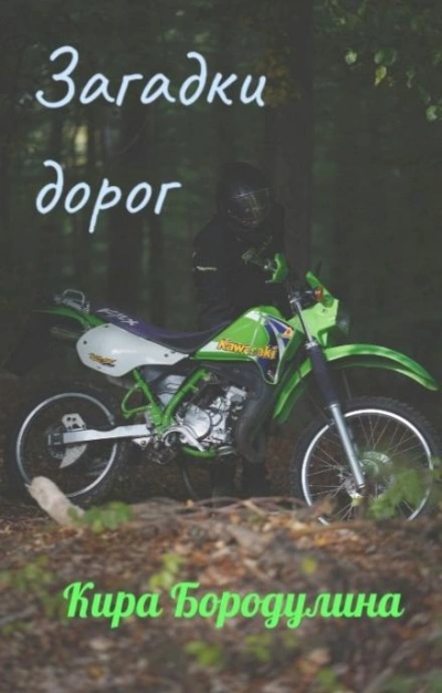 Загадки дорог - Кира Бородулина Слушать аудио книги онлайн без регистрации полностью бесплатно - knigavkarmane.net