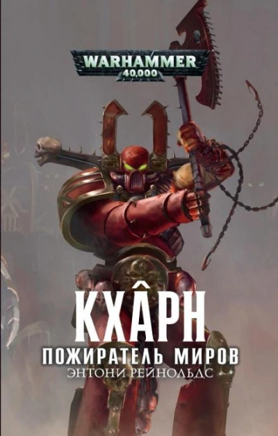Warhammer 40000. Кхарн. Пожиратель миров - Энтони Рейнольдс Слушать аудио книги онлайн без регистрации полностью бесплатно - knigavkarmane.net