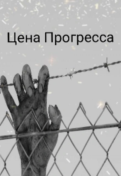Цена прогресса - Денис Сильцов Слушать аудио книги онлайн без регистрации полностью бесплатно - knigavkarmane.net