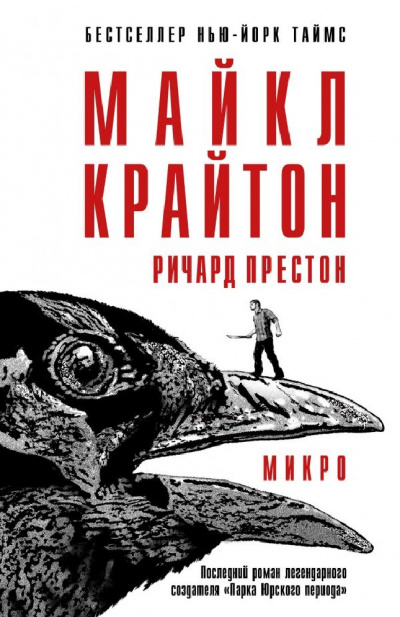 Микро - Майкл Крайтон, Ричард Престон Слушать аудио книги онлайн без регистрации полностью бесплатно - knigavkarmane.net