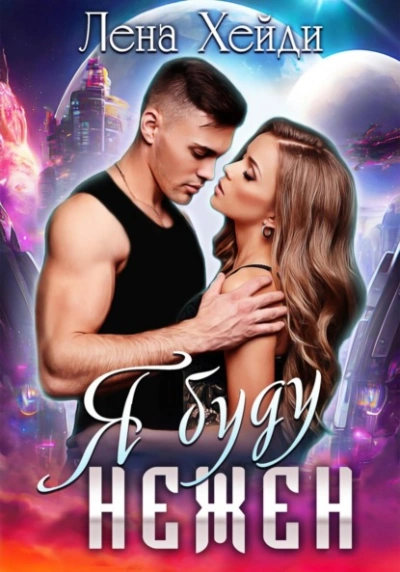 Я буду нежен - Лена Хейди Слушать аудио книги онлайн без регистрации полностью бесплатно - knigavkarmane.net