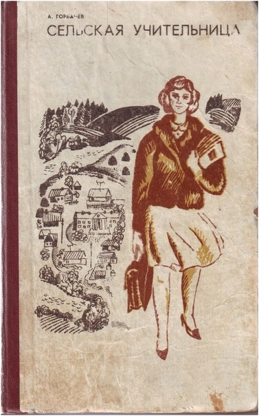 Сельская учительница - Алексей Горбачев Слушать аудио книги онлайн без регистрации полностью бесплатно - knigavkarmane.net