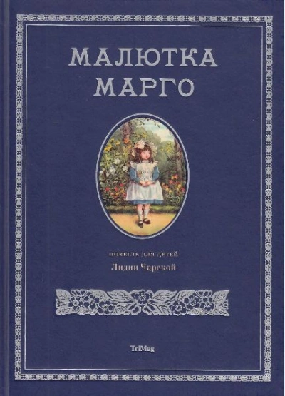 Малютка Марго - Лидия Чарская Слушать аудио книги онлайн без регистрации полностью бесплатно - knigavkarmane.net