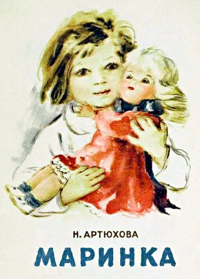 Маринка - Нина Артюхова Слушать аудио книги онлайн без регистрации полностью бесплатно - knigavkarmane.net