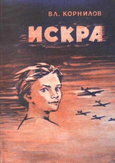 Искра - Владимир Корнилов Слушать аудио книги онлайн без регистрации полностью бесплатно - knigavkarmane.net