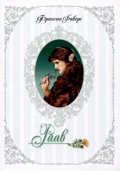 Раав. Непостыженная - Франсин Риверс Слушать аудио книги онлайн без регистрации полностью бесплатно - knigavkarmane.net