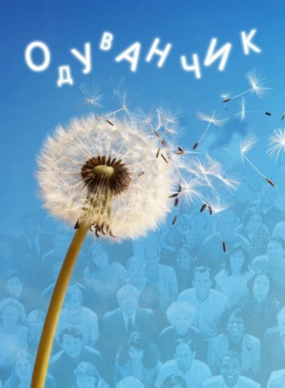 Одуванчик - Ирина Стахеева Слушать аудио книги онлайн без регистрации полностью бесплатно - knigavkarmane.net