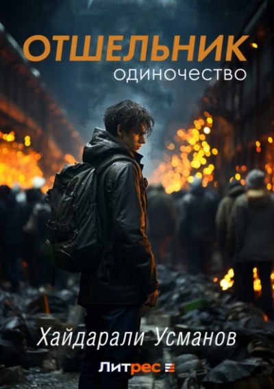 Одиночество - Хайдарали Усманов Слушать аудио книги онлайн без регистрации полностью бесплатно - knigavkarmane.net
