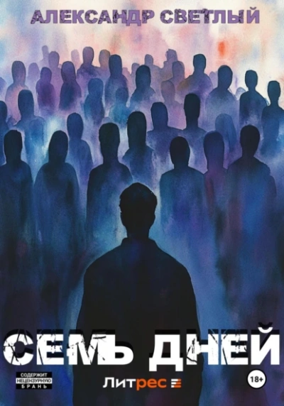 Семь дней - Александр Светлый Слушать аудио книги онлайн без регистрации полностью бесплатно - knigavkarmane.net