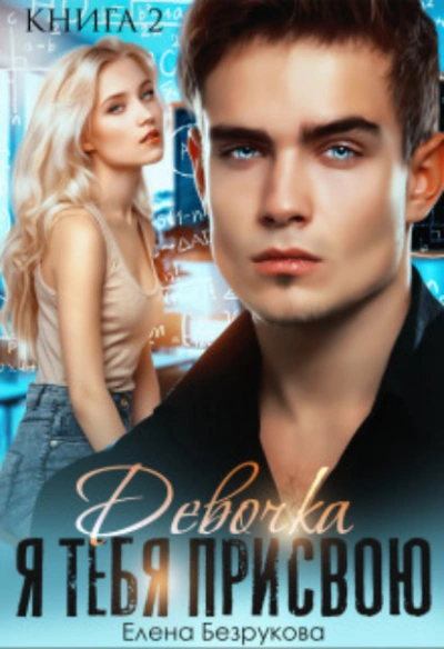 Девочка, я тебя присвою - Елена Безрукова Слушать аудио книги онлайн без регистрации полностью бесплатно - knigavkarmane.net