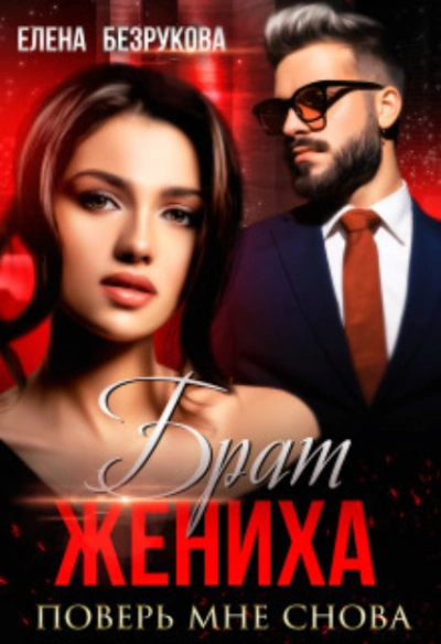 Поверь мне снова - Елена Безрукова Слушать аудио книги онлайн без регистрации полностью бесплатно - knigavkarmane.net