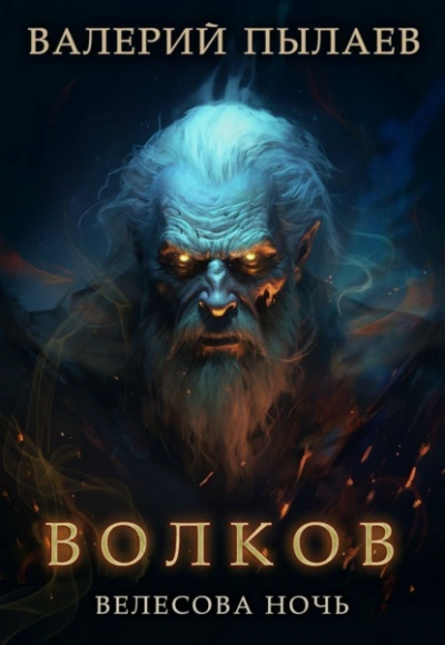 Велесова ночь - Валерий Пылаев Слушать аудио книги онлайн без регистрации полностью бесплатно - knigavkarmane.net